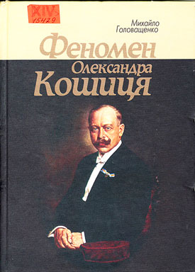 Феномен Олександра Кошиця